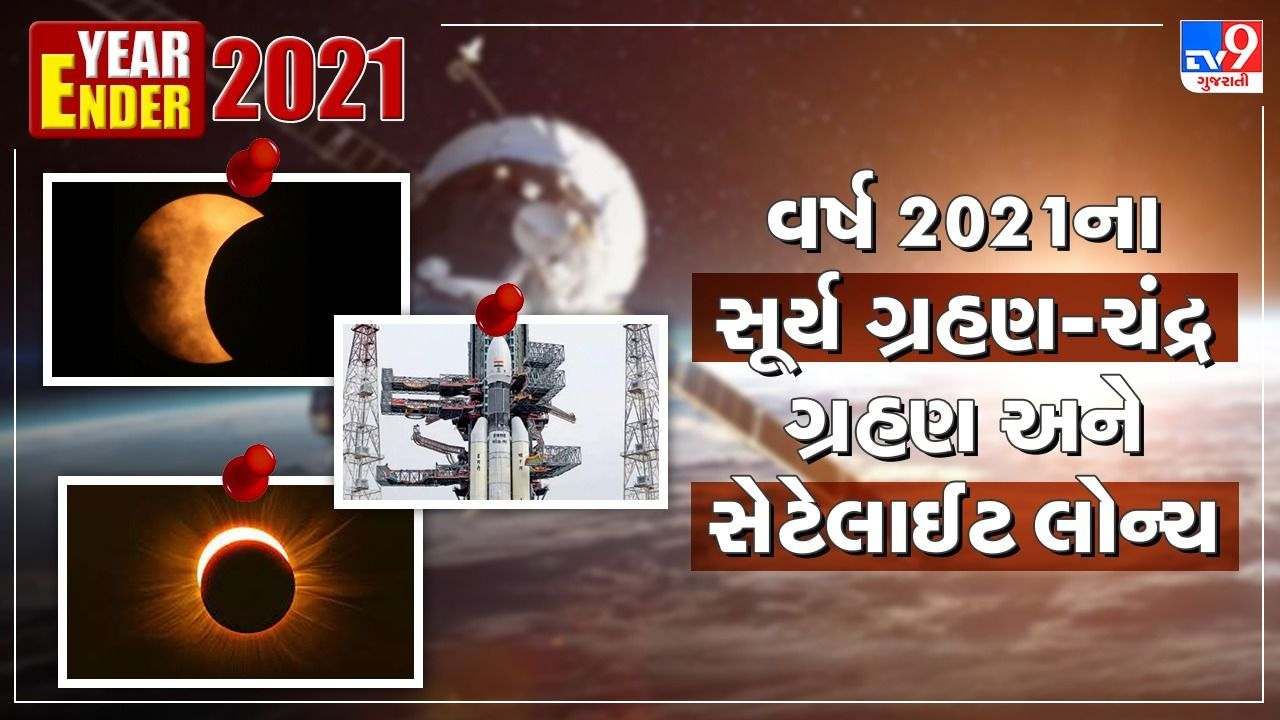 Year Ender 2021: જાણો વર્ષ 2021માં ISRO અને NASAની સિદ્ધિઓ અને ગ્રહણ વિશે