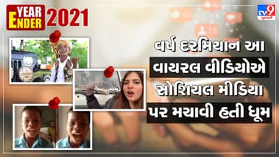 Year Ender 2021: બચપન કા પ્યારથી લઈ ચાંદ વાલા મુખડા સુધી આ વાઈરલ વીડિયોએ મચાવી હતી ધૂમ