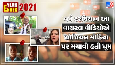 Year Ender 2021: બચપન કા પ્યારથી લઈ ચાંદ વાલા મુખડા સુધી આ વાઈરલ વીડિયોએ મચાવી હતી ધૂમ