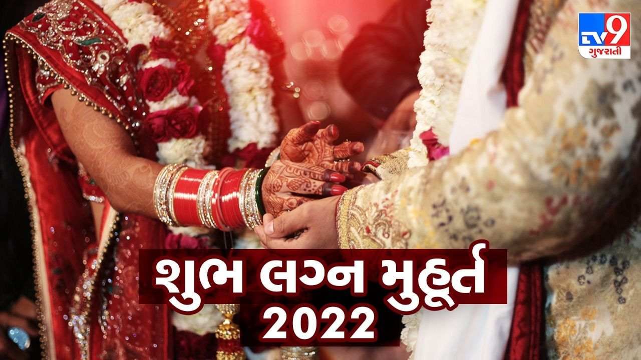 Lagna Muhurat 2022: આ વર્ષે છે 51 શુભ લગ્ન મુહૂર્તો, જાણો 2022માં જાન્યુઆરીથી લઈને ડિસેમ્બર સુધીના લગ્ન મુહૂર્તો વિશે