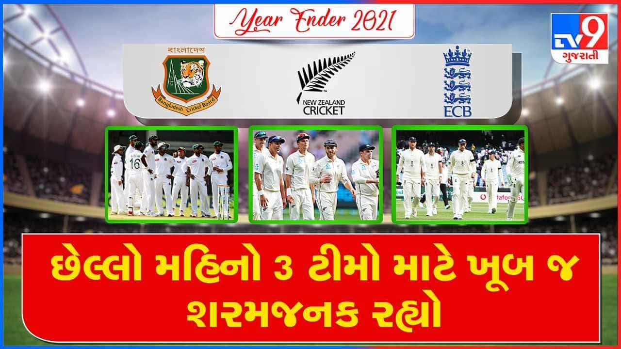 Year Ender 2021: 2021નો છેલ્લો મહિનો 3 ટીમો માટે ખૂબ જ શરમજનક રહ્યો, જાણો કારણ?