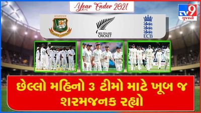 Year Ender 2021: 2021નો છેલ્લો મહિનો 3 ટીમો માટે ખૂબ જ શરમજનક રહ્યો, જાણો કારણ?