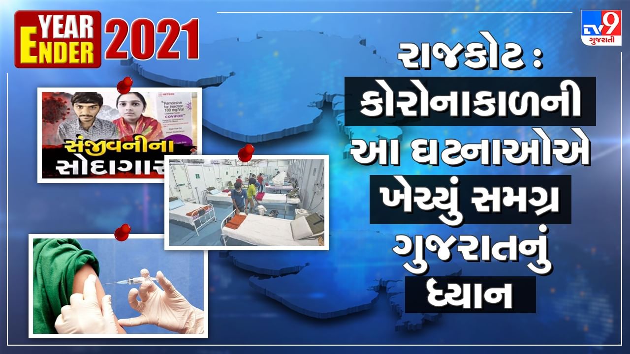 Year Ender 2021: બીજી લહેરના ભયાનક દ્રશ્યોથી લઈને રસીકરણ મુદ્દે રાજકોટની આ ઘટનાઓએ ખેચ્યું સમગ્ર ગુજરાતનું ધ્યાન