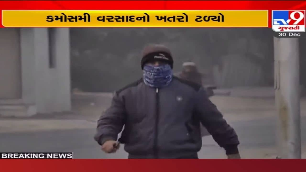 ખેડૂતો માટે રાહત: હાલ કમોસમી વરસાદની કોઈ શક્યતા નહીં, આગામી 24 કલાકમાં આકરી ઠંડીની આગાહી