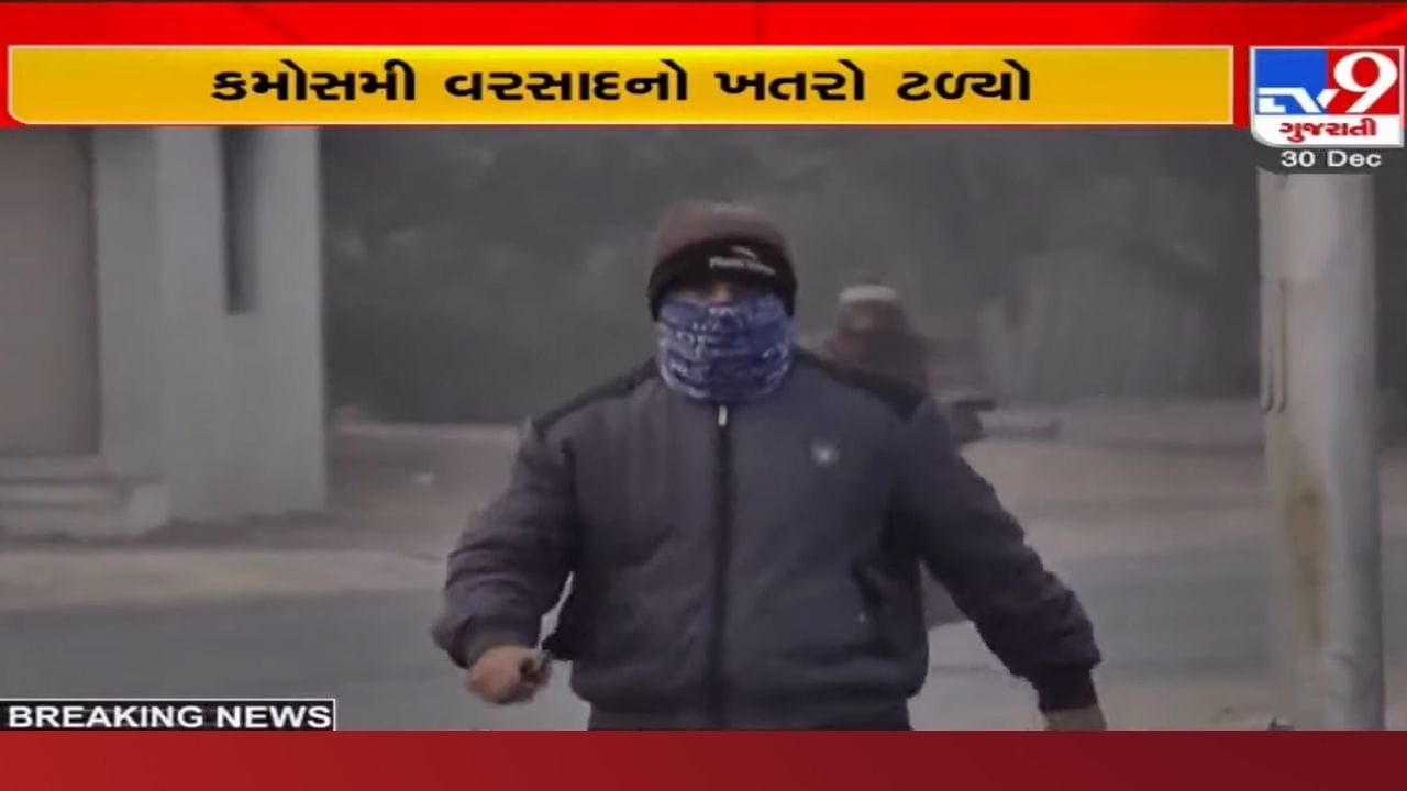 ખેડૂતો માટે રાહત: હાલ કમોસમી વરસાદની કોઈ શક્યતા નહીં, આગામી 24 કલાકમાં આકરી ઠંડીની આગાહી ખેડૂતો માટે રાહત: હાલ કમોસમી વરસાદની કોઈ શક્યતા નહીં, આગામી 24 કલાકમાં આકરી ઠંડીની આગાહી