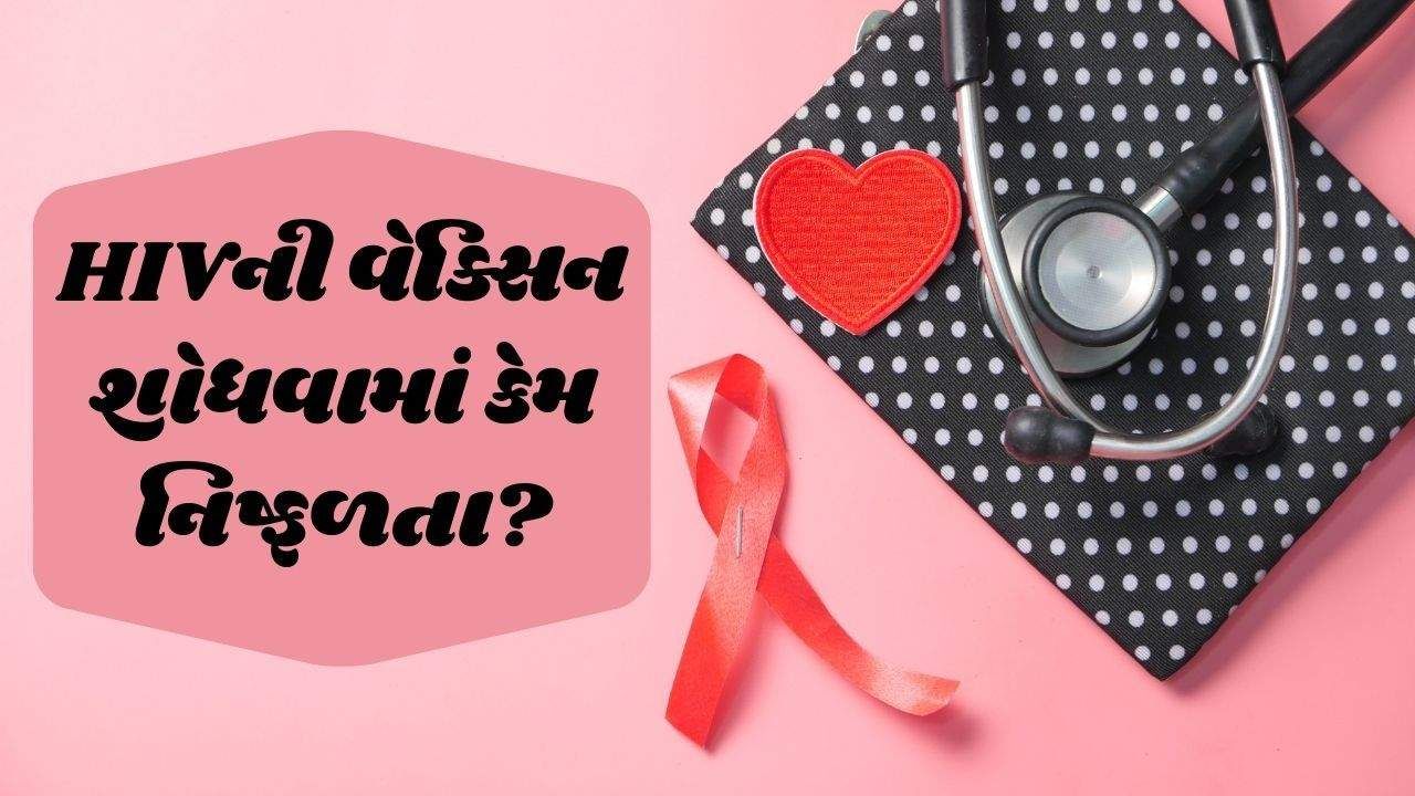 World Aids Day: શા માટે વિશ્વભરના વૈજ્ઞાનિકો આજ સુધી એઇડ્સની રસી નથી બનાવી શક્યા? જાણો 6 મોટા કારણો