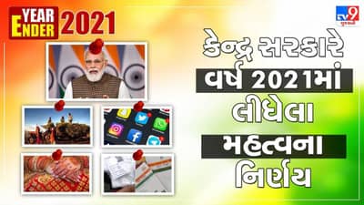 Year Ender 2021: મફત રસીથી લઈને કૃષિ કાયદો રદ કરવા સુધી કેન્દ્ર સરકારે વર્ષ 2021માં આ મહત્વના નિર્ણયો લીધા