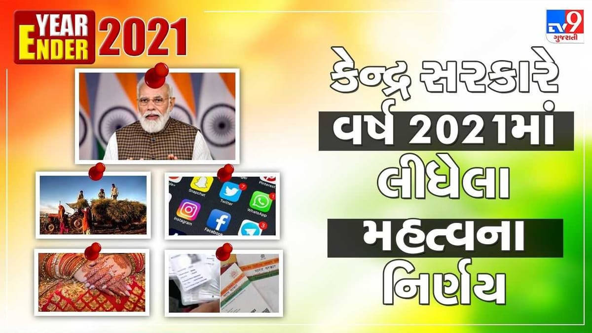 Year Ender 2021: મફત રસીથી લઈને કૃષિ કાયદો રદ કરવા સુધી કેન્દ્ર સરકારે વર્ષ 2021માં આ મહત્વના નિર્ણયો લીધા