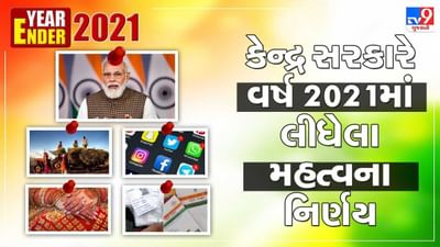 Year Ender 2021: મફત રસીથી લઈને કૃષિ કાયદો રદ કરવા સુધી કેન્દ્ર સરકારે વર્ષ 2021માં આ મહત્વના નિર્ણયો લીધા