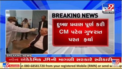 સીએમ ભૂપેન્દ્ર પટેલે દુબઇથી પરત ફરી એરપોર્ટ પર કોરોના ગાઈડલાઇન મુજબ ટેસ્ટ કરાવ્યા