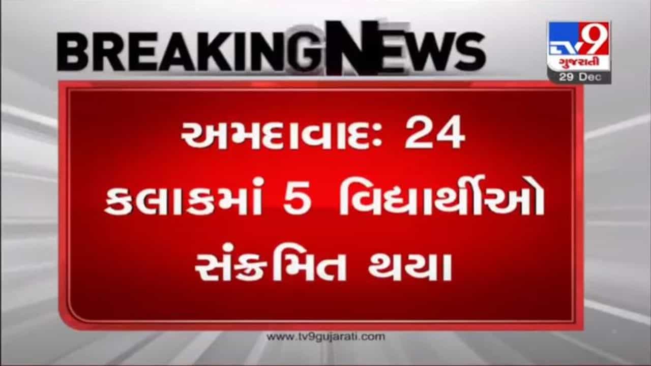 AHMEDABAD : 24 કલાકમાં 5 વિદ્યાર્થીઓ કોરોના સંક્રમિત, શાળાને 10 દિવસ બંધ રાખવા આદેશ