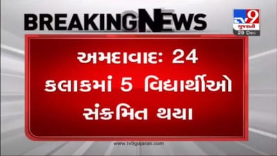 AHMEDABAD : 24 કલાકમાં 5 વિદ્યાર્થીઓ કોરોના સંક્રમિત, શાળાને 10 દિવસ બંધ રાખવા આદેશ AHMEDABAD : 24 કલાકમાં 5 વિદ્યાર્થીઓ કોરોના સંક્રમિત, શાળાને 10 દિવસ બંધ રાખવા આદેશ