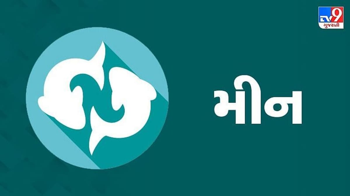 Horoscope Today: દૈનિક રાશિફળ, મીન રાશિ 29 ડિસેમ્બર: કોઈ જૂનો રોગ ફરી થવાથી ચિંતા થઈ શકે છે, વિવાહિત જીવનમાં મધુરતા રહેશે