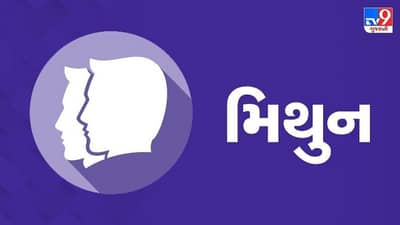 Horoscope Today: દૈનિક રાશિફળ, મિથુન 10 જાન્યુઆરી: વ્યવસાયિક પ્રવૃત્તિઓને ગંભીરતાથી ધ્યાનમાં લેવાની જરૂર, તમારા અંગત સબંધોને વધુ મજબૂત કરો