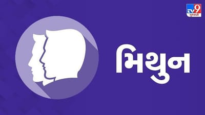 Horoscope Today: દૈનિક રાશિફળ, મિથુન 10 જાન્યુઆરી: વ્યવસાયિક પ્રવૃત્તિઓને ગંભીરતાથી ધ્યાનમાં લેવાની જરૂર, તમારા અંગત સબંધોને વધુ મજબૂત કરો