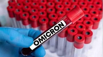 Omicron Cases: દેશમાં શનિવારે ઓમિક્રોનના 30 નવા કેસ નોંધાયા, દર્દીઓની સંખ્યા વધીને 143 થઈ
