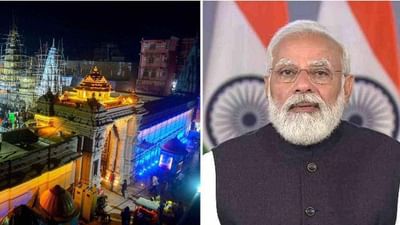 Kashi Vishwanath Dham: કાશી વિશ્વનાથ કોરિડોરનું ઉદ્ઘાટન, ભગવાન શિવને ગંગાજળથી અભિષેક કરશે PM મોદી, જાણો સંપૂર્ણ કાર્યક્રમ