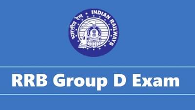 RRB Group D Exam: 23 ફેબ્રુઆરીથી RRB ગ્રુપ Dની પરીક્ષા, જાણો ક્યારે અને કેવી રીતે મેળવશો પ્રવેશપત્ર