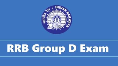RRB Group D Exam: 23 ફેબ્રુઆરીથી RRB ગ્રુપ Dની પરીક્ષા, જાણો ક્યારે અને કેવી રીતે મેળવશો પ્રવેશપત્ર