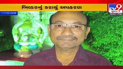 અમદાવાદના મોટા બિલ્ડરનું અપહરણ: ફિલ્મી સ્ટાઈલમાં ઉઠાવી ગયા અને માંગી અધધધ ખંડણી, જાણો વિગત