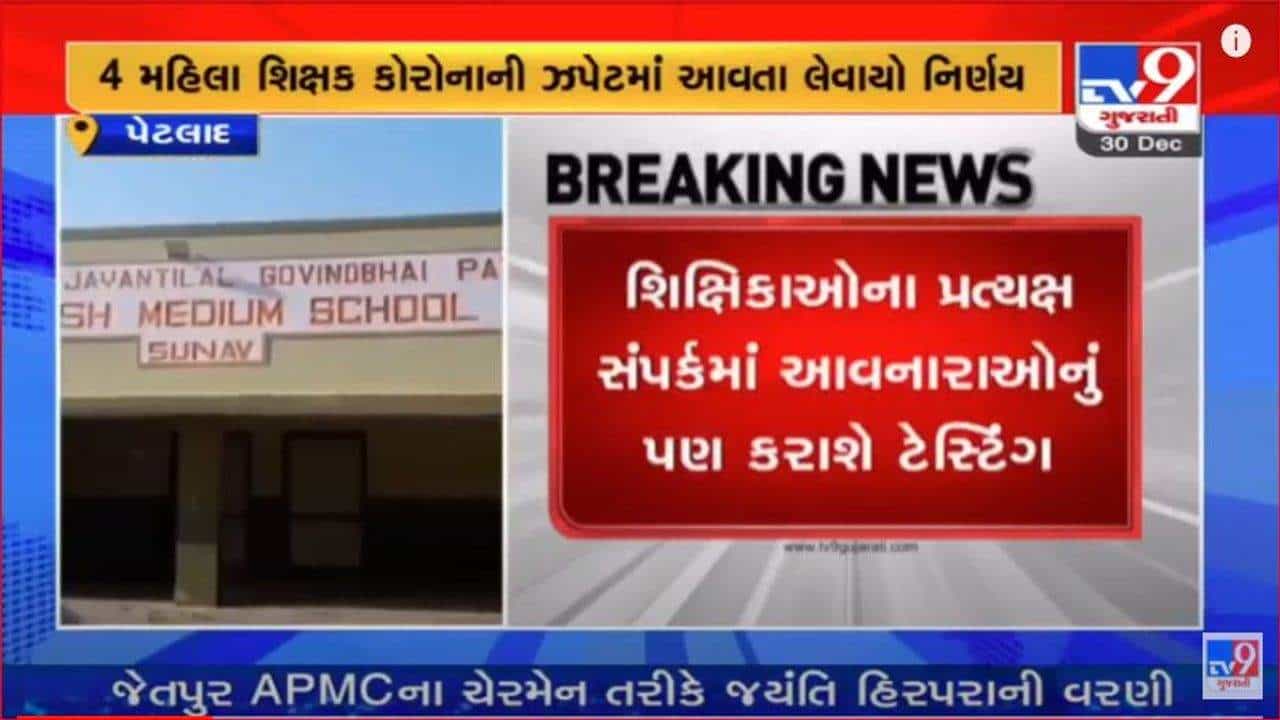 Anand: સુણાવની શાળામાં 4 શિક્ષિકા કોરોના પોઝિટિવ, 15 દિવસ માટે શાળા કરાઇ બંધ, વાલીઓની ચિંતામાં વધારો