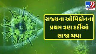 સમગ્ર ગુજરાત માટે હાશકારો: જામનગરના ઓમિક્રોનના ત્રણેય દર્દીના રિપોર્ટ નેગેટિવ, દર્દી સાજા થઈને ઘરે પરત ફર્યા