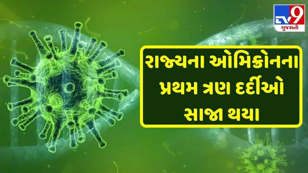 સમગ્ર ગુજરાત માટે હાશકારો: જામનગરના ઓમિક્રોનના ત્રણેય દર્દીના રિપોર્ટ નેગેટિવ, દર્દી સાજા થઈને ઘરે પરત ફર્યા