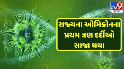 સમગ્ર ગુજરાત માટે હાશકારો: જામનગરના ઓમિક્રોનના ત્રણેય દર્દીના રિપોર્ટ નેગેટિવ, દર્દી સાજા થઈને ઘરે પરત ફર્યા