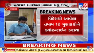 વલસાડમાં ઓમિક્રોન સંક્રમિત દેશોમાંથી 12 લોકો આવ્યા, તમામને ક્વોરન્ટાઈન કરાયા