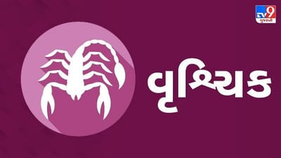 Horoscope Today: દૈનિક રાશિફળ, વૃશ્ચિક 09 જાન્યુઆરી: નોકરિયાત વર્ગને પ્રમોશનની તક, મિલકત સબંધી કામમાં સાવધાની રાખવી