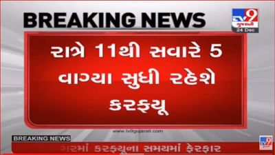 રાજ્યમાં 8 મહાનગરોમાં રાત્રિ કરફ્યૂનો સમય વધારાયો, રાત્રે 11થી સવારના 5 વાગ્યા સુધી રેહેશે રાત્રિ કરફ્યૂ