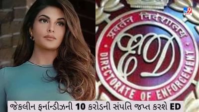 Money Laundering Case : જેકલીન ફર્નાન્ડીઝની વધી મુશ્કેલી, ED અભિનેત્રીની 10 કરોડની સંપતિ કરશે જપ્ત !