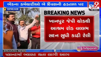 Ahmedabad : રાષ્ટ્રીયકૃત બેંકના કર્મચારીઓની બે દિવસની હડતાળ, ખાનગીકરણ મામલે વિરોધ Ahmedabad : રાષ્ટ્રીયકૃત બેંકના કર્મચારીઓની બે દિવસની હડતાળ, ખાનગીકરણ મામલે વિરોધ