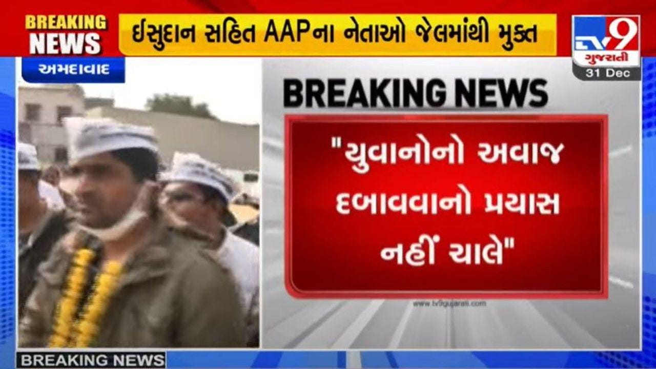 આમ આદમી પાર્ટીના નેતાઓની સાબરમતી જેલમાંથી મુક્તિ થઇ, ગાંધીનગર સેશન્સ કોર્ટે શરતી જામીન આપ્યા આમ આદમી પાર્ટીના નેતાઓની સાબરમતી જેલમાંથી મુક્તિ થઇ, ગાંધીનગર સેશન્સ કોર્ટે શરતી જામીન આપ્યા