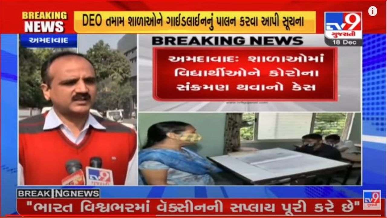Ahmedabad: ઓફલાઇન ભણાવતી બે શાળાના 4 વિદ્યાર્થીને કોરોના, DEOએ 27 ડિસેમ્બર સુધી ઓફલાઇન વર્ગો બંધ કરવા આપ્યા આદેશ Ahmedabad: ઓફલાઇન ભણાવતી બે શાળાના 4 વિદ્યાર્થીને કોરોના, DEOએ 27 ડિસેમ્બર સુધી ઓફલાઇન વર્ગો બંધ કરવા આપ્યા આદેશ