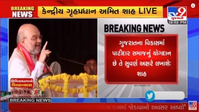 AHMEDABAD : ''ગુજરાતની ગાથા લખાશે તો પાટીદાર સમાજનું નામ સુવર્ણ અક્ષરે લખાશે'',ઉમિયાધામના શિલાન્યાસ કાર્યક્રમમાં અમિત શાહનું નિવેદન