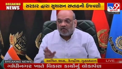 Gandhinagar: કેન્દ્રીય ગૃહપ્રધાને વિકાસ યોજનાનું વર્ચ્યુઅલ લોકાર્પણ કર્યું, સુશાસન ઇન્ડેક્ષની સ્પર્ધામાં ગુજરાત સૌ-પ્રથમ : અમિત શાહ