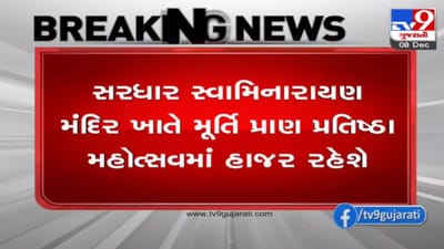 RAJKOT : કેન્દ્રીય ગૃહમંત્રી અમિત શાહ 11 ડિસેમ્બરે ગુજરાત આવશે, સરધાર સ્વામિનારાયણ મંદિરના મૂર્તિ પ્રતિષ્ઠા મહોત્સવમાં હાજરી આપશે