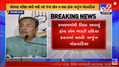 Ahmedabad: માહિતી વિભાગની પરીક્ષા કમલમ પ્રેરિત, ભરતી પ્રક્રિયા GPSCને બદલે ખાનગી એજન્સીને સોપી હોવાનો મોઢવાડિયાનો આક્ષેપ