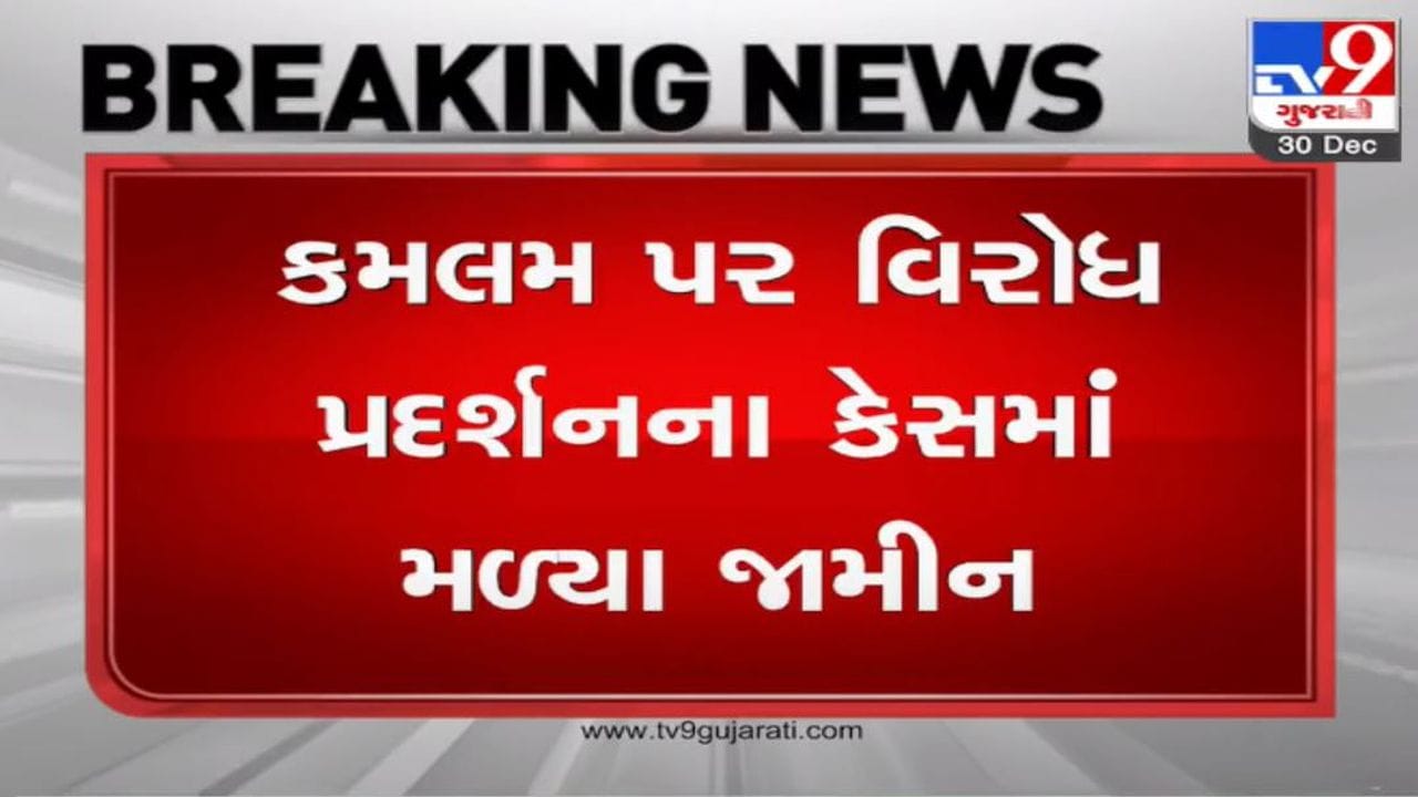 Gandhinagar : આખરે 11 દિવસ બાદ ઇસુદાન અને ગોપાલ ઇટાલિયા સહિત AAPના 55 નેતાઓને શરતી જામીન મળ્યા Gandhinagar : આખરે 11 દિવસ બાદ ઇસુદાન અને ગોપાલ ઇટાલિયા સહિત AAPના 55 નેતાઓને શરતી જામીન મળ્યા