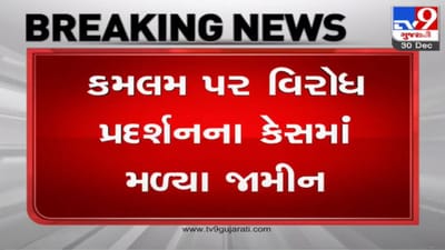 Gandhinagar : આખરે 11 દિવસ બાદ ઇસુદાન અને ગોપાલ ઇટાલિયા સહિત AAPના 55 નેતાઓને શરતી જામીન મળ્યા