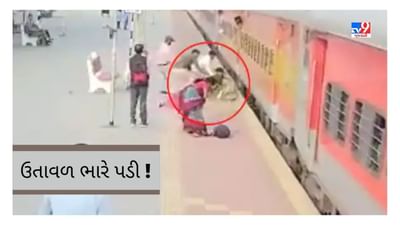ઉતાવળ ભારે પડી ! ચાલુ ટ્રેનમાંથી ઉતરવાના ચક્કરમાં પડી ગઈ આ મહિલા, દિલઘડક વીડિયો થયો વાયરલ