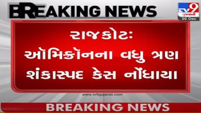 RAJKOT : ઑમિક્રૉનના વધુ ત્રણ શંકાસ્પદ કેસ નોંધાયા, ત્રણેય દર્દીને સિવિલ હોસ્પિટલના ઑમિક્રૉન વોર્ડમાં રખાયા RAJKOT : ઑમિક્રૉનના વધુ ત્રણ શંકાસ્પદ કેસ નોંધાયા, ત્રણેય દર્દીને સિવિલ હોસ્પિટલના ઑમિક્રૉન વોર્ડમાં રખાયા
