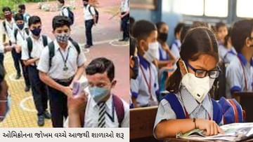 Mumbai : ઓમિક્રોનના જોખમ વચ્ચે શાળાઓ ખોલવામાં ઉતાવળ તો નથી કરી ને ?  BMCએ સંચાલકોને આ નિયમોનુ કડક પાલન કરવા આપ્યા આદેશ