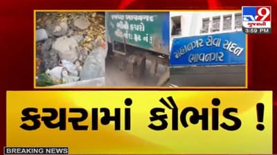 BHAVNAGAR : કચરા ગાડી એટલે કૌભાંડનું પર્યાય, જાગૃત નાગરિકે વીડિયો બનાવી નગરસેવકને જાણ કરી