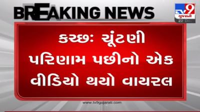 KUTCH : દુધઈ ગ્રામ પંચાયત ચૂંટણી પરિણામો બાદ એવું તો શું બન્યું કે પોલીસ દોડતી થઇ, કોણ છે આ દેશના ગદ્દારો ? KUTCH : દુધઈ ગ્રામ પંચાયત ચૂંટણી પરિણામો બાદ એવું તો શું બન્યું કે પોલીસ દોડતી થઇ, કોણ છે આ દેશના ગદ્દારો ?