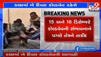 GUJARAT : આગામી બે દિવસ આકરી ઠંડીની હવામાન વિભાગની આગાહી, કચ્છમાં બે દિવસ કોલ્ડવેવની આગાહી, નલિયા સૌથી ઠંડુ શહેર બન્યું GUJARAT : આગામી બે દિવસ આકરી ઠંડીની હવામાન વિભાગની આગાહી, કચ્છમાં બે દિવસ કોલ્ડવેવની આગાહી, નલિયા સૌથી ઠંડુ શહેર બન્યું