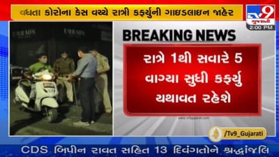 GUJARAT : રાજ્યની 8 મહાનગર પાલિકામાં રાત્રિ કર્ફ્યૂની ગાઈડલાઈન યથાવત