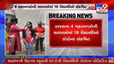 રાજ્યની 4 મેટ્રો સિટીમાં 18 વિદ્યાર્થીઓનો કોરોના ટેસ્ટ પોઝિટિવ, વાલીઓને સતર્ક રહેવાની જરુર રાજ્યની 4 મેટ્રો સિટીમાં 18 વિદ્યાર્થીઓનો કોરોના ટેસ્ટ પોઝિટિવ, વાલીઓને સતર્ક રહેવાની જરુર