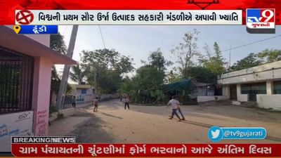 Gram Panchayat Election : ખેડા જિલ્લાના ઢૂંડી ગામની સિદ્ધિની વિશ્વભરમાં નોંધ લેવાઇ, પરંતુ આ ગામમાં પાયાની સુવિધાનો છે અભાવ